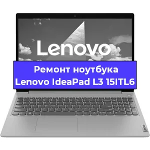 Ремонт ноутбуков Lenovo IdeaPad L3 15ITL6 в Москве